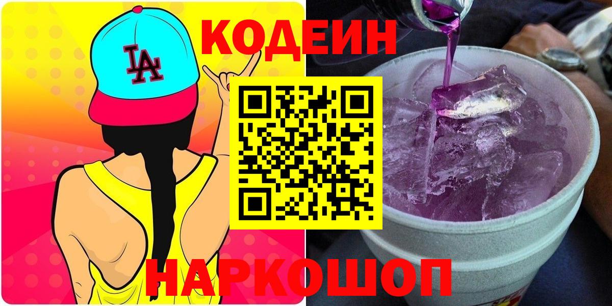 Codein Purple Drank  Кодеиновый сироп Lean напиток Lean (лин)  Коломна  Вход с VPN 