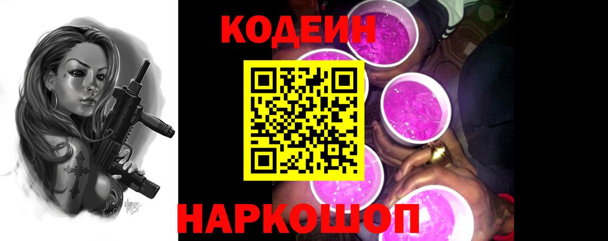 Кодеиновый сироп Lean Purple Drank Коломна